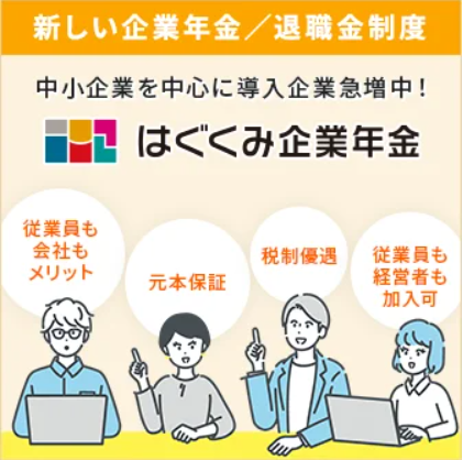 はぐくみ企業年金