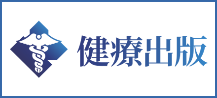健療出版