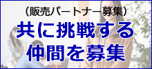 共に挑戦する仲間を募集